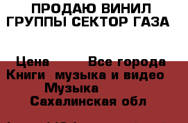 ПРОДАЮ ВИНИЛ ГРУППЫ СЕКТОР ГАЗА  › Цена ­ 25 - Все города Книги, музыка и видео » Музыка, CD   . Сахалинская обл.